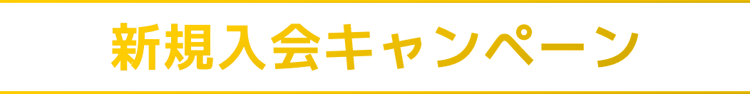 新規入会キャンペーン