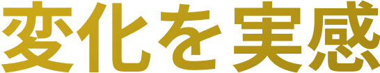 変化を実感