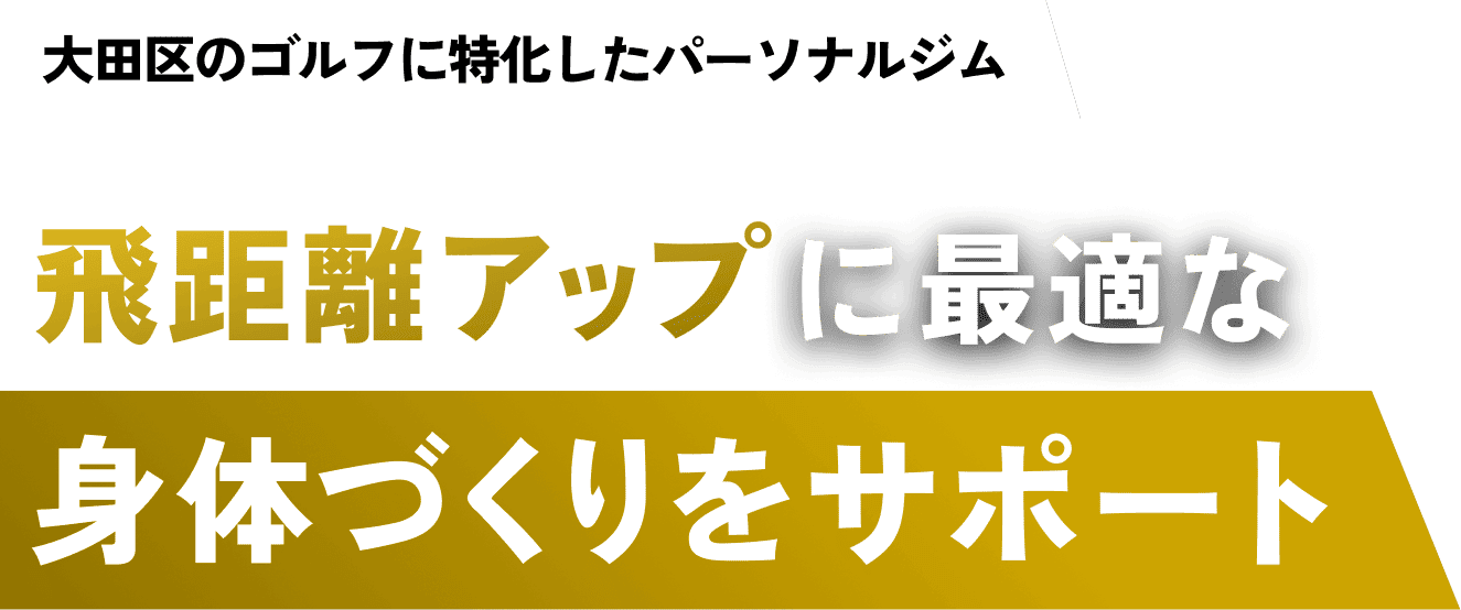 飛距離アップに最適な身体づくりをサポート